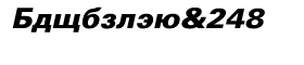 Univers� Cyrillic 75 Black Oblique