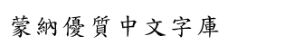 download DF Biao Kai Traditional Chinese HK-W 5 font