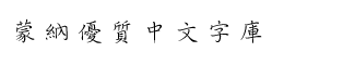 download DF Gang Bi Traditional Chinese HK-W 2 font