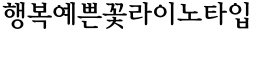 download YD Myungjo 200 240 font