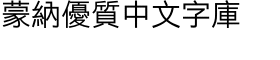 download Xin Gothic Traditional Chinese W4 Light font