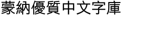 download Xin Gothic Traditional Chinese W5 Regular font