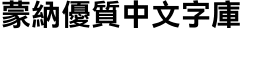 download Xin Gothic Traditional Chinese W8 Extra Bold font