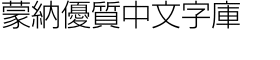 download Iwata New Gothic Pro Light font