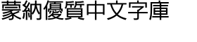 download Iwata New Gothic Pro Regular font