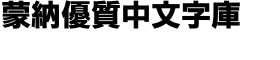 download Iwata New Gothic Pro Extrabold font
