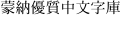 download Iwata Mincho Medium font