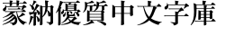 download Iwata Mincho Old Bold font