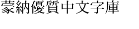 download Iwata Mincho Pr6 Medium font