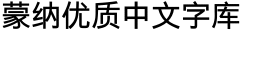 download Xin Gothic Simplified Chinese W6 Medium font