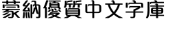 download M Qing Hua HK SemiBold font