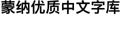 download Xin Gothic Simplified Chinese W7 Bold font