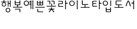 download Yoon Backjae Light font