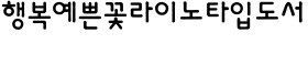 download Yoon Backjae Medium font