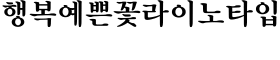 download Yoon Charming Mincho Medium font