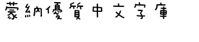 download DF Script Er Traditional Chinese HK-W 4 font