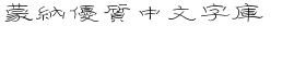 download DF Script Li Traditional Chinese HK-W 2 font