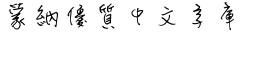 download DF Script Liu Traditional Chinese HK-W 3 font