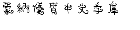download DF Script Mo Traditional Chinese HK-W 4 font