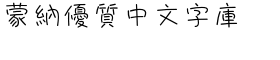 download DF Script Tsai Traditional Chinese HK-W 3 font