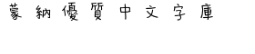 download DF Script Yun Traditional Chinese HK-W 3 font