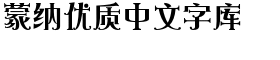 download DF Shi Yi Simplified Chinese GB-W 7 font