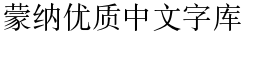 download DF Song Simplified Chinese GB-W 5 font