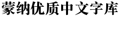 download DF Song Simplified Chinese GB-W 9 font