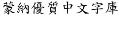 download DF Std Kai Traditional Chinese HK-W 5 font