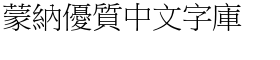download DF Std Song Traditional Chinese HK-W 3 font