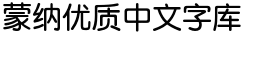 download DF Yuan Simplified Chinese GB-W 7 font