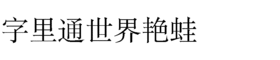 download HY Shu Song Er Simplified Chinese BJ font