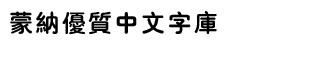 download HY Cu Yuan Traditional Chinese B5 font