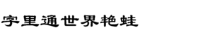 download HY Da Li Shu Simplified Chinese BJ font