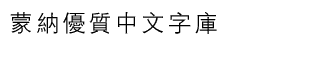 download HY Zhong Deng Xian Traditonal Chinese B5 font