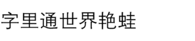 download HY Zhong Deng Xian Simplified Chinese BJ font
