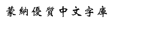download HY Wei Bei Traditional Chinese B5 font
