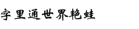 download HY Wei Bei Simplified Chinese BJ font