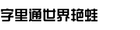 download HY Zong Yi Simplified Chinese BJ font