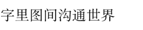 download HY Shu Song Er Simplified Chinese J font