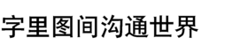 download HY Zhong Hei Simplified Chinese J font