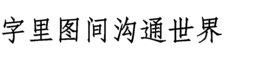 download HY Cuang Song Simplified Chinese J font